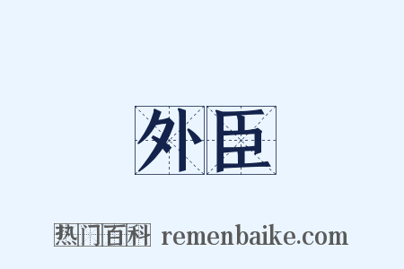 外臣是什么意思的图片